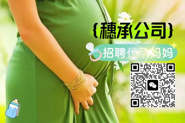 穗承公司面向全国高薪招募广州代妈
